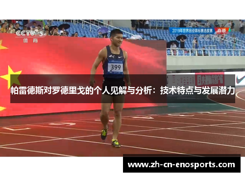 帕雷德斯对罗德里戈的个人见解与分析：技术特点与发展潜力