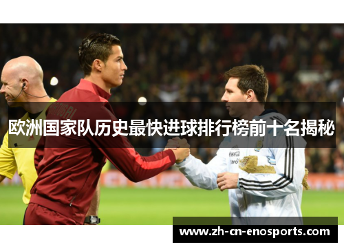 欧洲国家队历史最快进球排行榜前十名揭秘