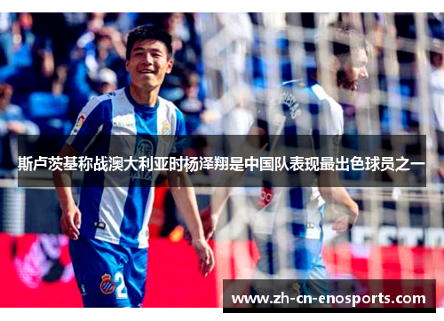 斯卢茨基称战澳大利亚时杨泽翔是中国队表现最出色球员之一