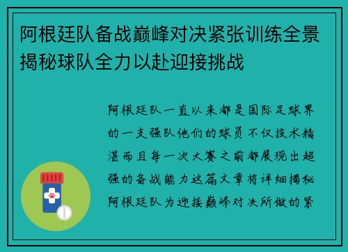阿根廷队备战巅峰对决紧张训练全景揭秘球队全力以赴迎接挑战