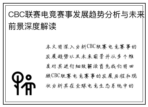 CBC联赛电竞赛事发展趋势分析与未来前景深度解读