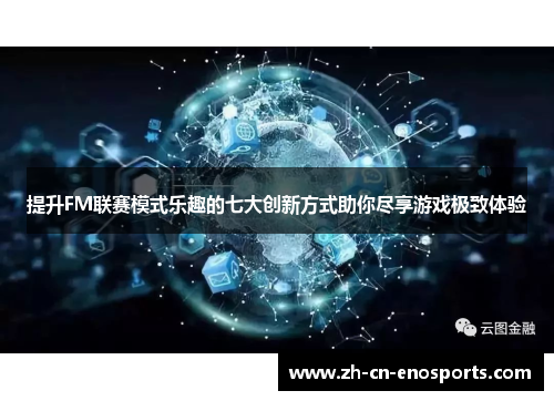 提升FM联赛模式乐趣的七大创新方式助你尽享游戏极致体验