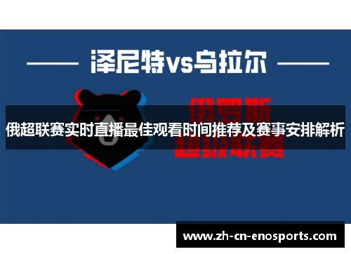 俄超联赛实时直播最佳观看时间推荐及赛事安排解析