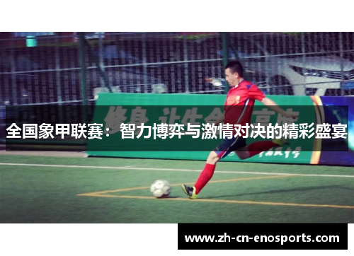 全国象甲联赛：智力博弈与激情对决的精彩盛宴