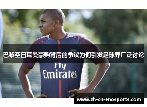巴黎圣日耳曼豪购背后的争议为何引发足球界广泛讨论