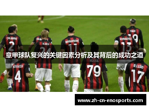 意甲球队复兴的关键因素分析及其背后的成功之道
