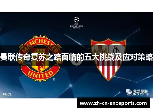 曼联传奇复苏之路面临的五大挑战及应对策略