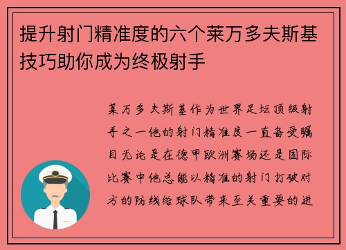 提升射门精准度的六个莱万多夫斯基技巧助你成为终极射手