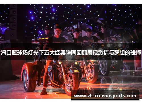 海口篮球场灯光下五大经典瞬间回顾展现激情与梦想的碰撞