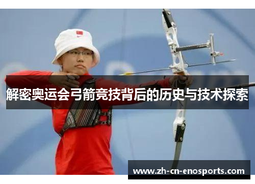 解密奥运会弓箭竞技背后的历史与技术探索