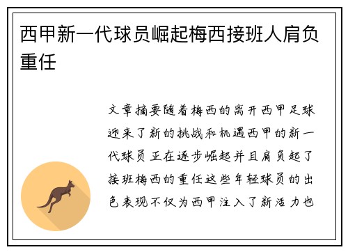 西甲新一代球员崛起梅西接班人肩负重任