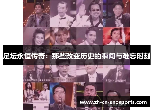 足坛永恒传奇：那些改变历史的瞬间与难忘时刻