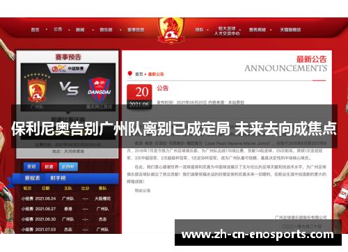 保利尼奥告别广州队离别已成定局 未来去向成焦点