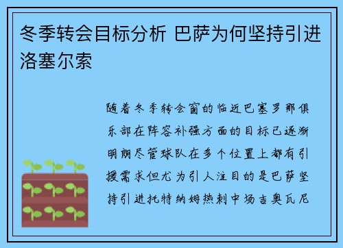 冬季转会目标分析 巴萨为何坚持引进洛塞尔索