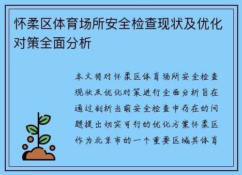 怀柔区体育场所安全检查现状及优化对策全面分析