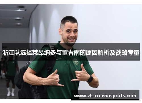 浙江队选择莱昂纳多与董春雨的原因解析及战略考量