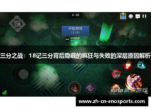 三分之战：18记三分背后隐藏的疯狂与失败的深层原因解析