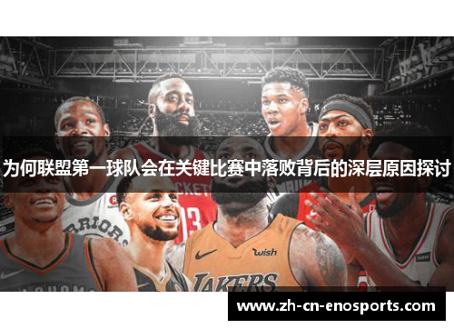 为何联盟第一球队会在关键比赛中落败背后的深层原因探讨