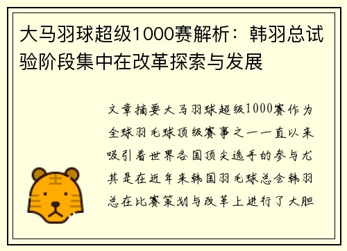 大马羽球超级1000赛解析：韩羽总试验阶段集中在改革探索与发展