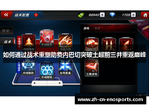 如何通过战术重塑助费内巴切突破土超前三并重返巅峰