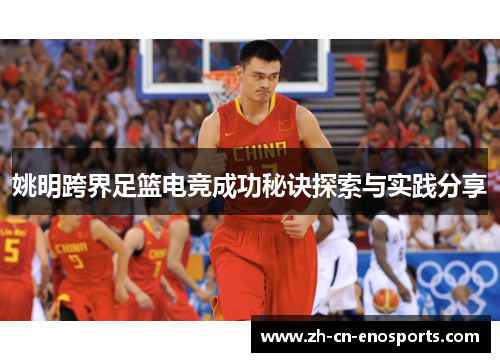 姚明跨界足篮电竞成功秘诀探索与实践分享