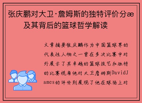 张庆鹏对大卫·詹姆斯的独特评价分析及其背后的篮球哲学解读