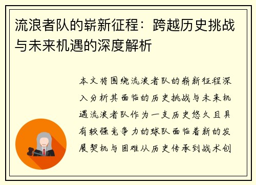 流浪者队的崭新征程：跨越历史挑战与未来机遇的深度解析