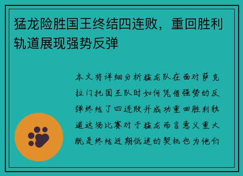 猛龙险胜国王终结四连败，重回胜利轨道展现强势反弹