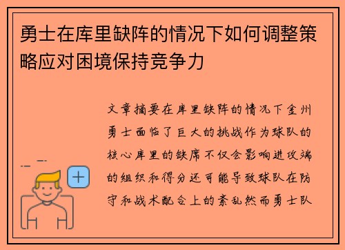 勇士在库里缺阵的情况下如何调整策略应对困境保持竞争力