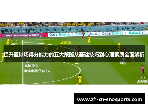 提升篮球场得分能力的五大策略从基础技巧到心理素质全面解析