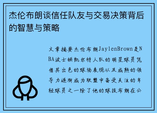 杰伦布朗谈信任队友与交易决策背后的智慧与策略