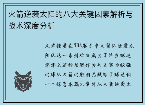 火箭逆袭太阳的八大关键因素解析与战术深度分析
