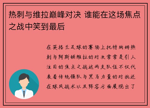 热刺与维拉巅峰对决 谁能在这场焦点之战中笑到最后