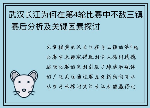 武汉长江为何在第4轮比赛中不敌三镇 赛后分析及关键因素探讨
