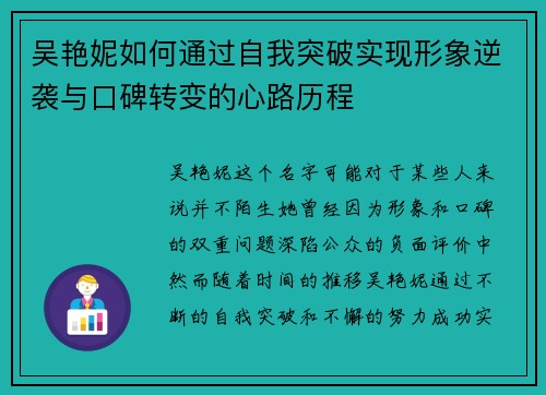 吴艳妮如何通过自我突破实现形象逆袭与口碑转变的心路历程