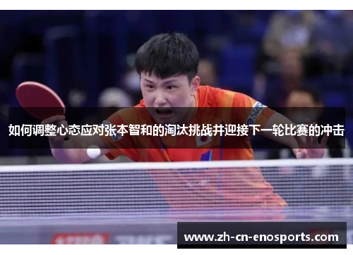 如何调整心态应对张本智和的淘汰挑战并迎接下一轮比赛的冲击