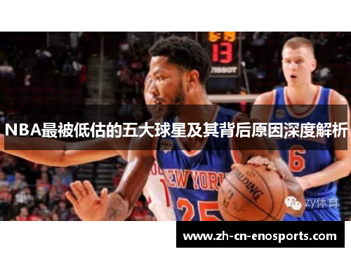 NBA最被低估的五大球星及其背后原因深度解析