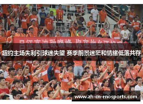 纽约主场失利引球迷失望 赛季前景迷茫和情绪低落共存