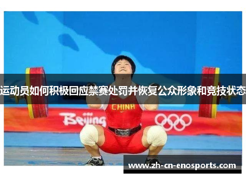 运动员如何积极回应禁赛处罚并恢复公众形象和竞技状态
