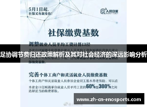 足协调节费归还政策解析及其对社会经济的深远影响分析