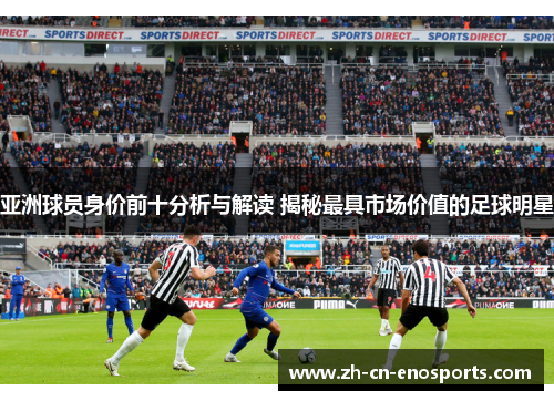 亚洲球员身价前十分析与解读 揭秘最具市场价值的足球明星
