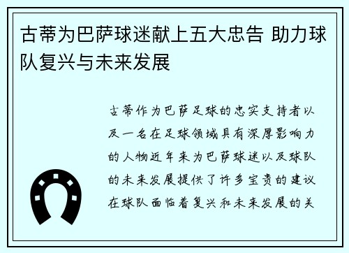 古蒂为巴萨球迷献上五大忠告 助力球队复兴与未来发展