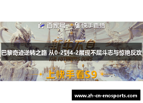 巴黎奇迹逆转之路 从0-2到4-2展现不屈斗志与惊艳反攻