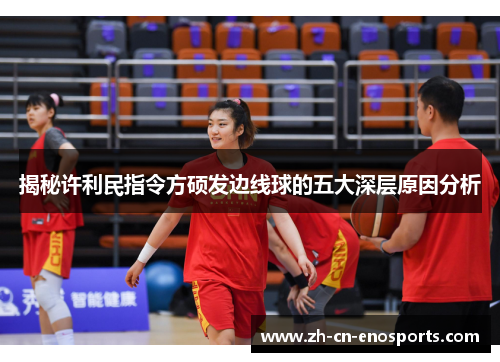 揭秘许利民指令方硕发边线球的五大深层原因分析