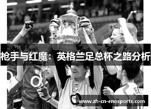 枪手与红魔：英格兰足总杯之路分析