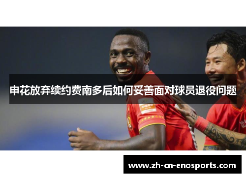 申花放弃续约费南多后如何妥善面对球员退役问题