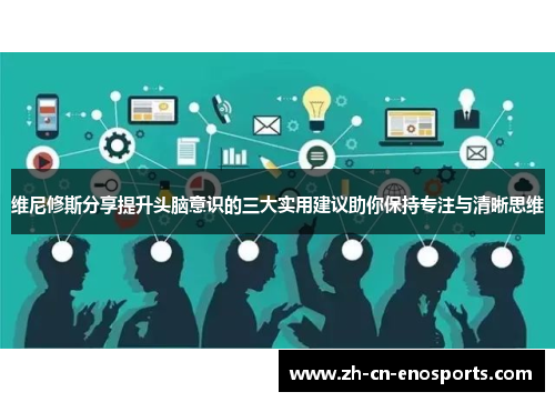 维尼修斯分享提升头脑意识的三大实用建议助你保持专注与清晰思维