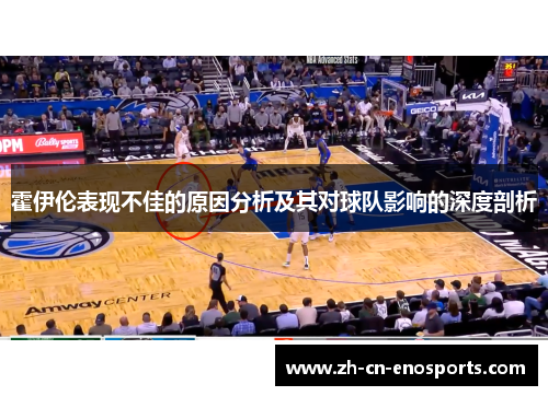 霍伊伦表现不佳的原因分析及其对球队影响的深度剖析