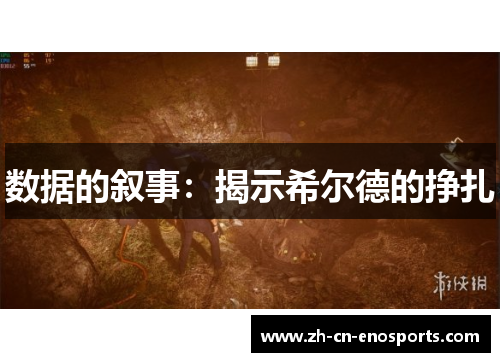 数据的叙事：揭示希尔德的挣扎