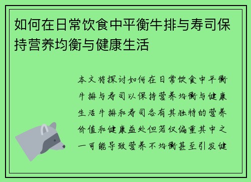 如何在日常饮食中平衡牛排与寿司保持营养均衡与健康生活